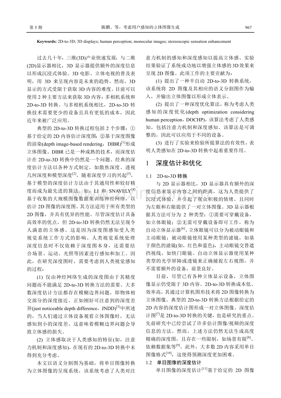 考虑用户感知的立体图像生成.pdf_第2页