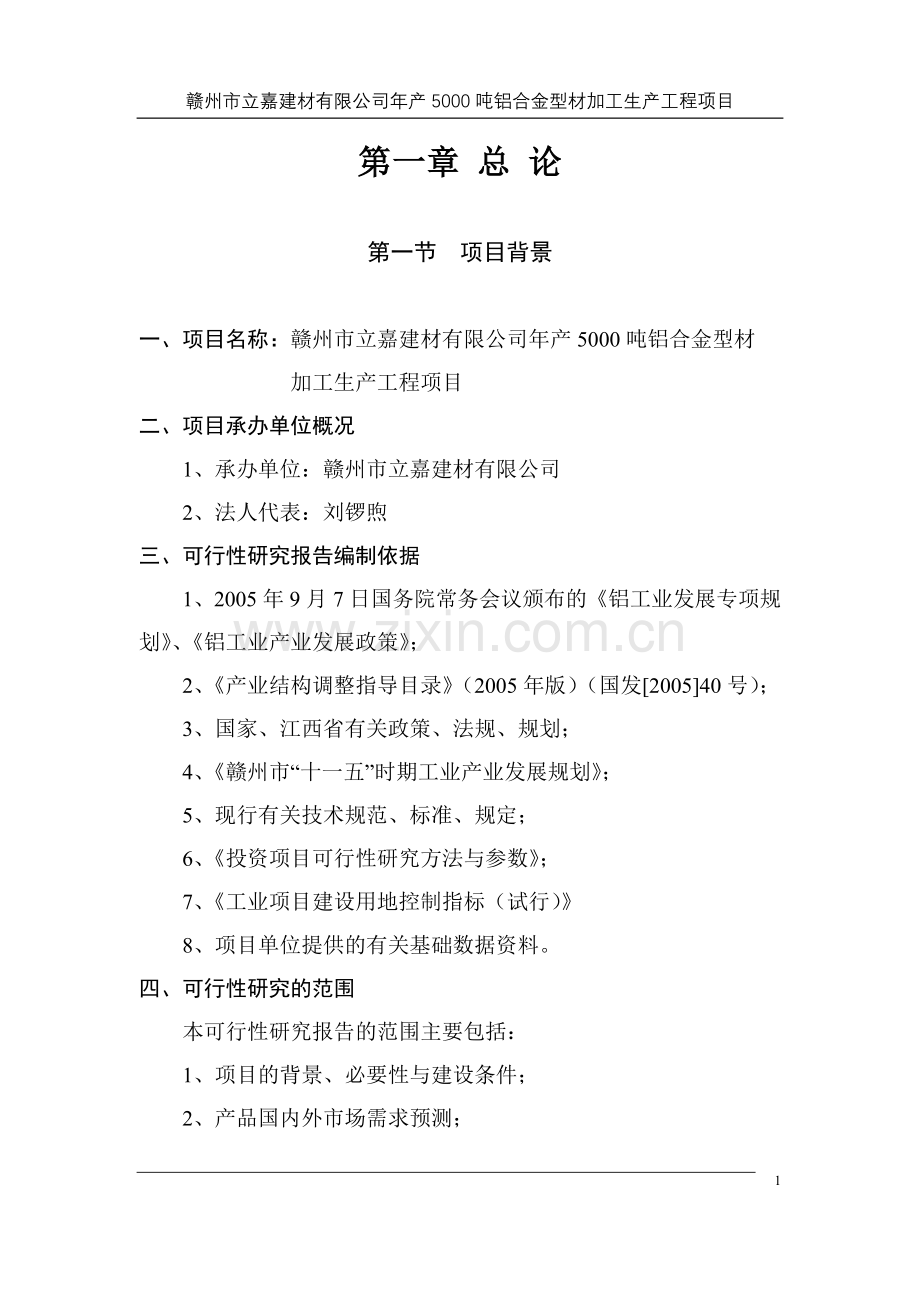 年产5000吨铝合金型材加工产工程项目建设可行性研究论证报告.doc_第1页