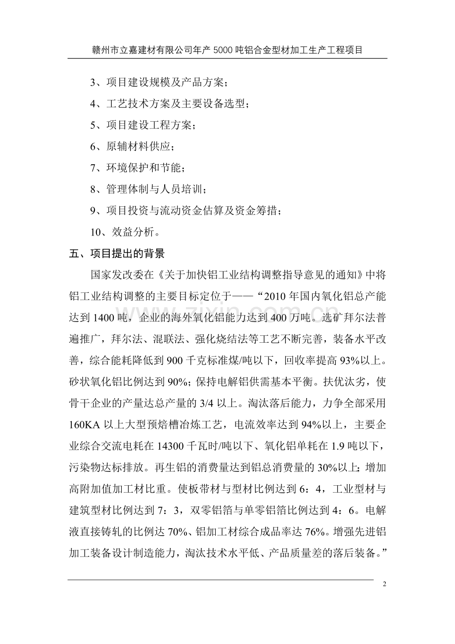 年产5000吨铝合金型材加工产工程项目建设可行性研究论证报告.doc_第2页