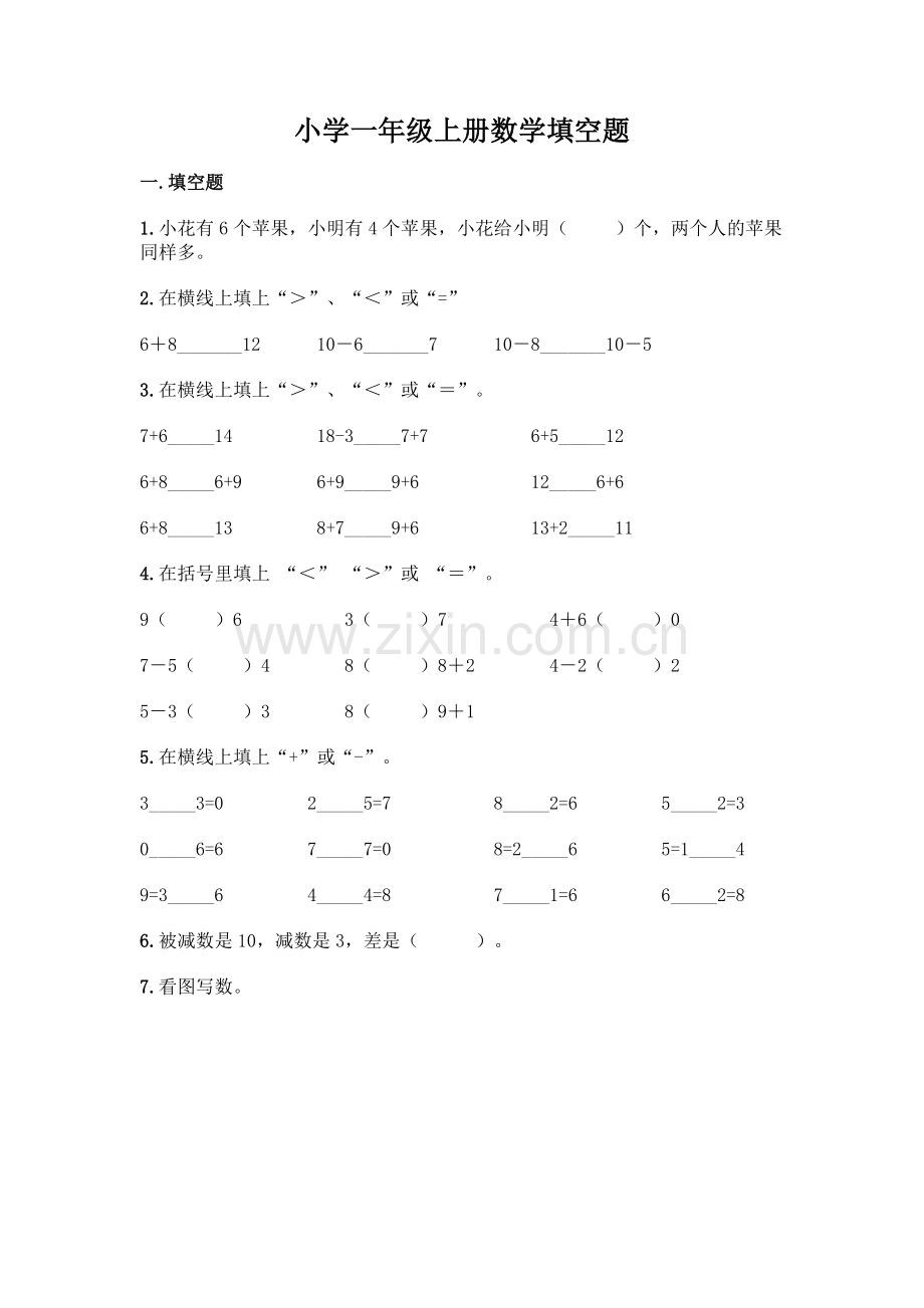 小学一年级上册数学填空题含完整答案(名师系列).docx_第1页