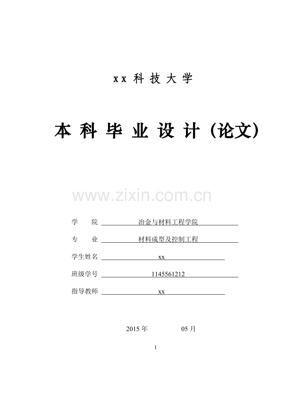 锌基多孔金属-有机络合聚合物的制作研究-材料成型及控制工程本科毕业设计.doc_第1页