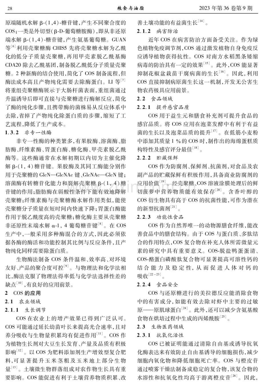 壳寡糖的制备与应用研究进展.pdf_第2页