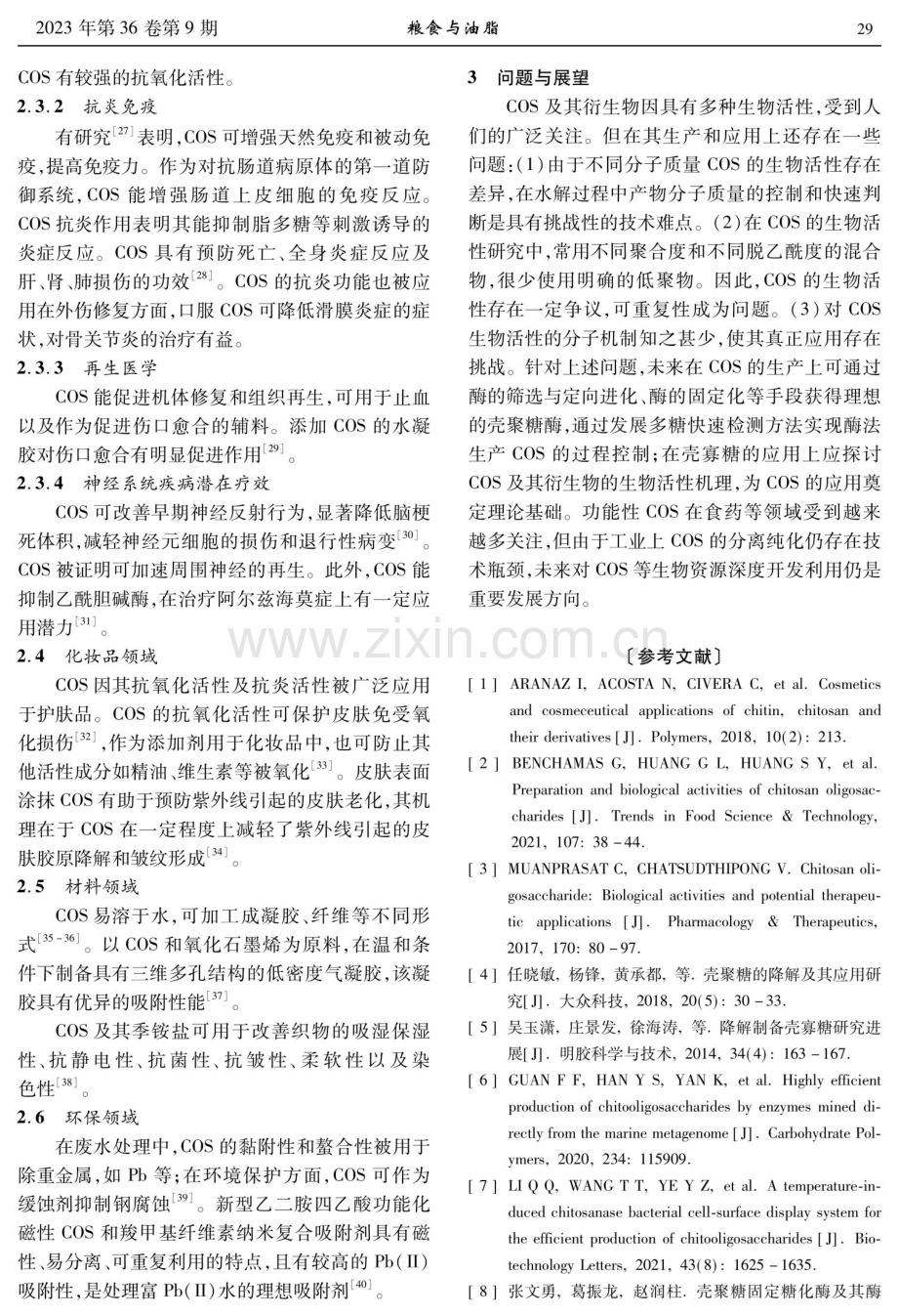 壳寡糖的制备与应用研究进展.pdf_第3页