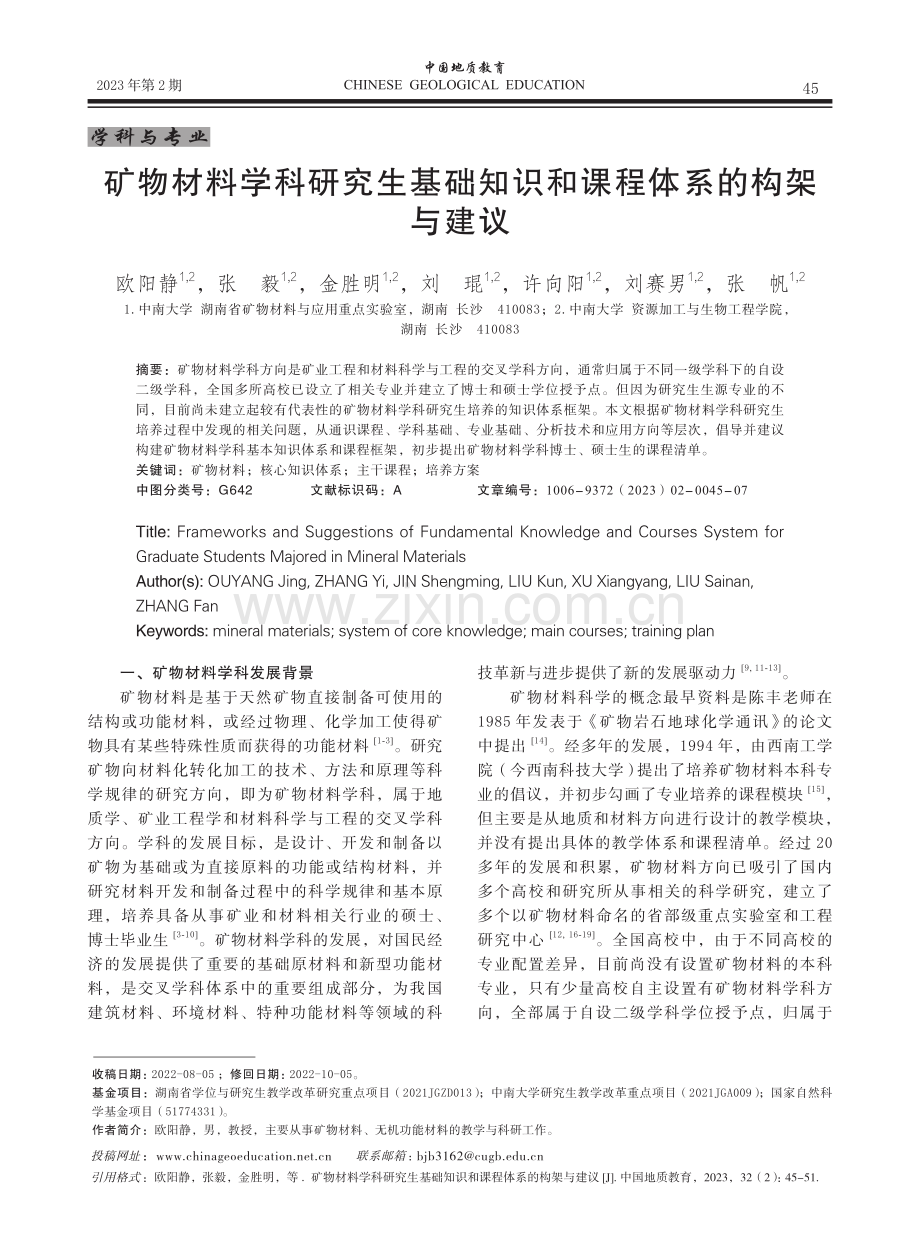 矿物材料学科研究生基础知识和课程体系的构架与建议.pdf_第1页