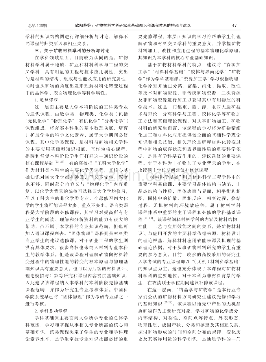 矿物材料学科研究生基础知识和课程体系的构架与建议.pdf_第3页