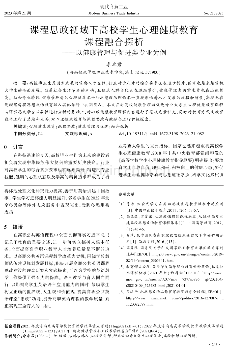 课程思政视域下高校学生心理健康教育课程融合探析--以健康管理与促进类专业为例.pdf_第1页