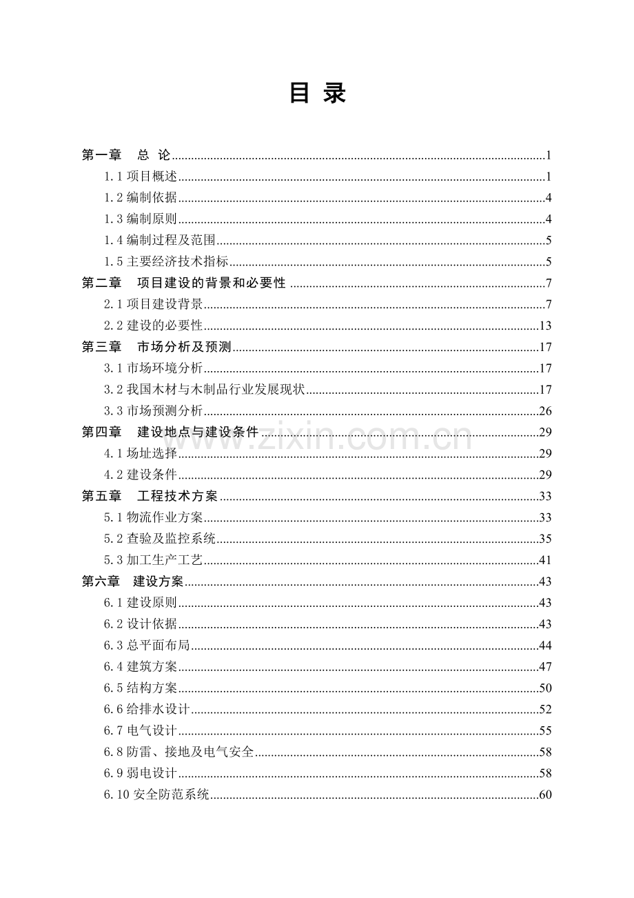 木材城项目建设投资可行性分析报告.doc_第1页