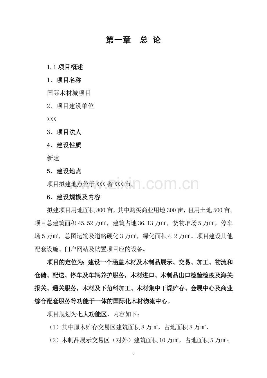 木材城项目建设投资可行性分析报告.doc_第3页