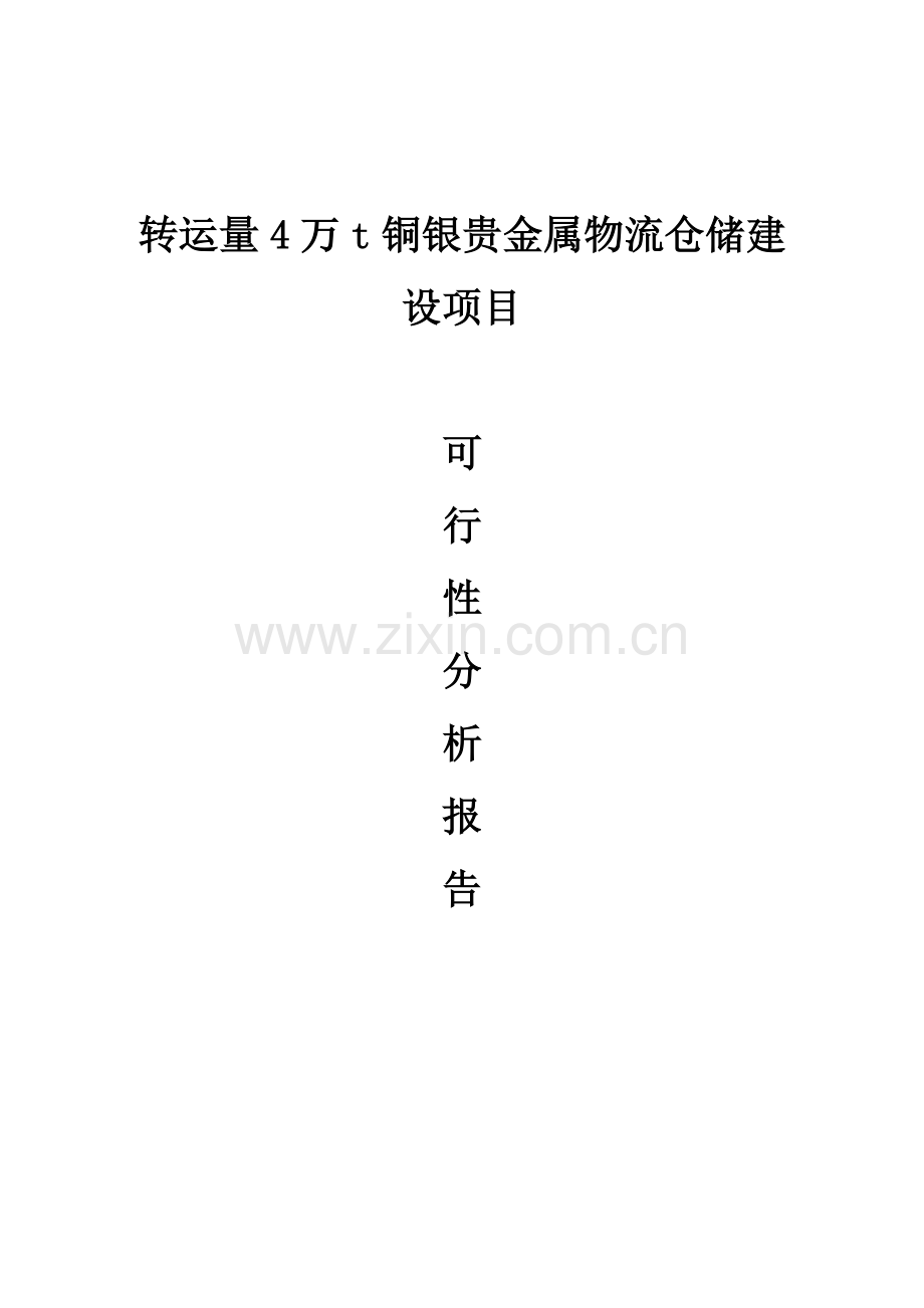 转运量4万t铜银贵金属物流仓储建设项目可行性研究报告.doc_第1页