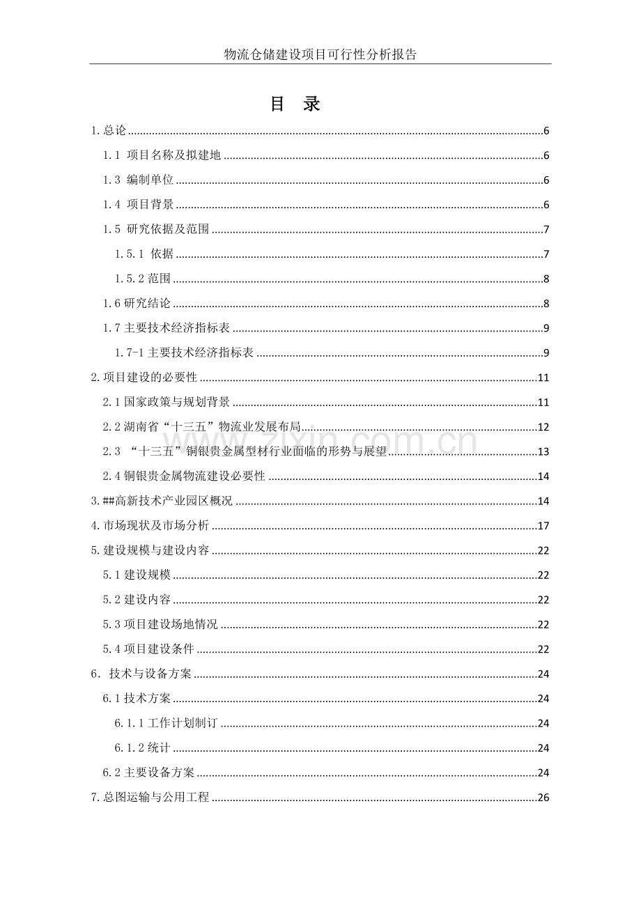 转运量4万t铜银贵金属物流仓储建设项目可行性研究报告.doc_第2页