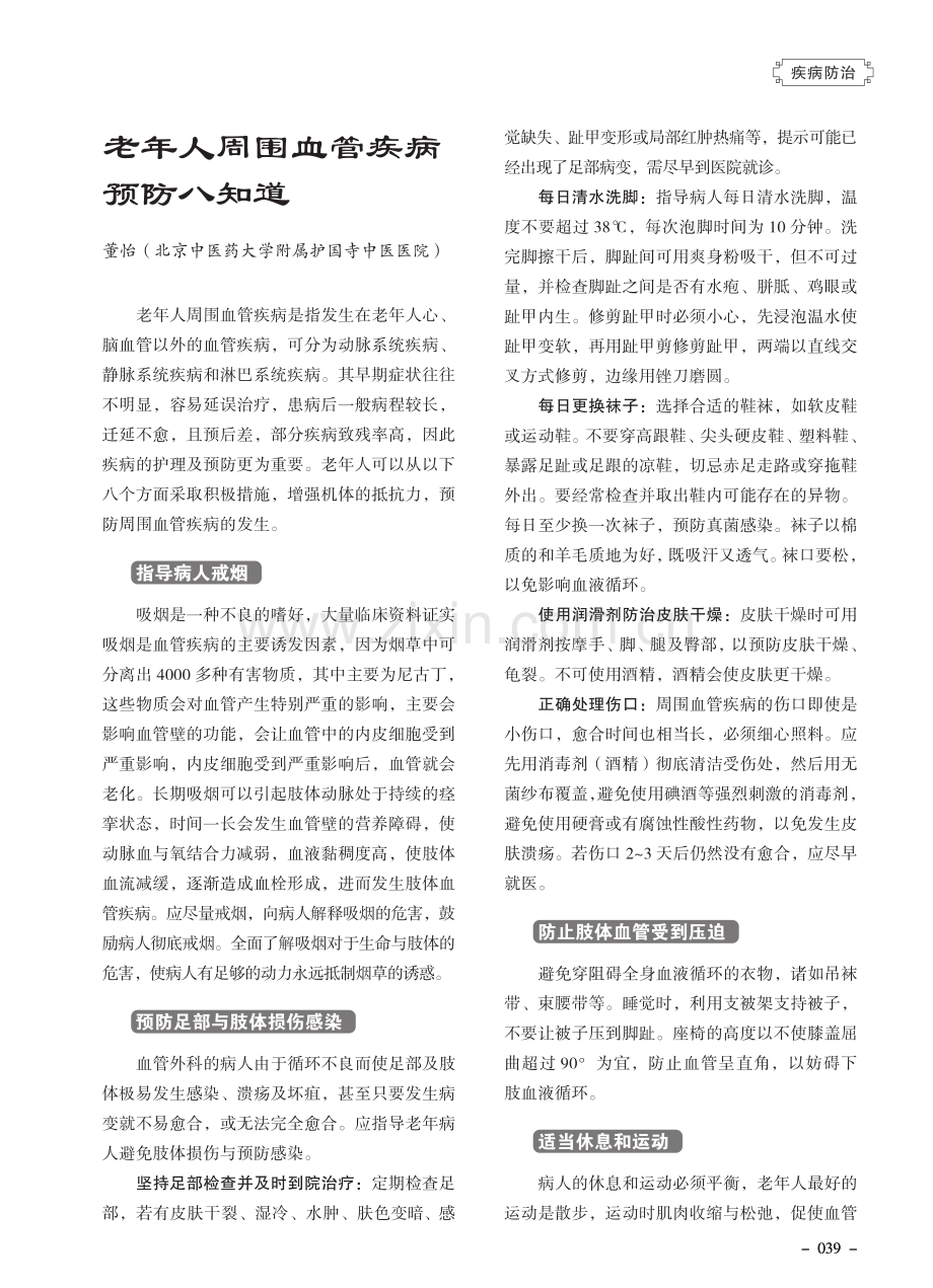 老年人周围血管疾病预防八知道.pdf_第1页