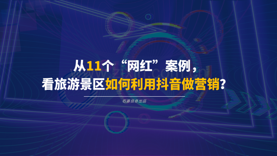 旅游景区如何利用抖音做营销.pdf_第2页