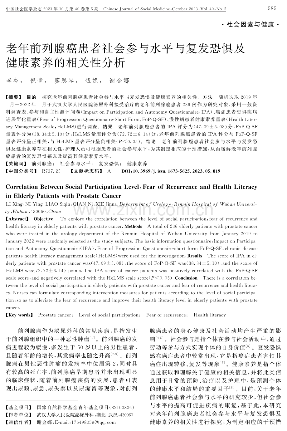 老年前列腺癌患者社会参与水平与复发恐惧及健康素养的相关性分析.pdf_第1页