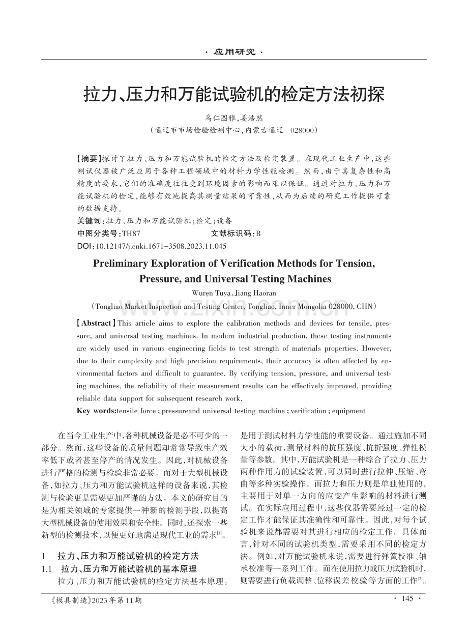 拉力、压力和万能试验机的检定方法初探.pdf_第1页