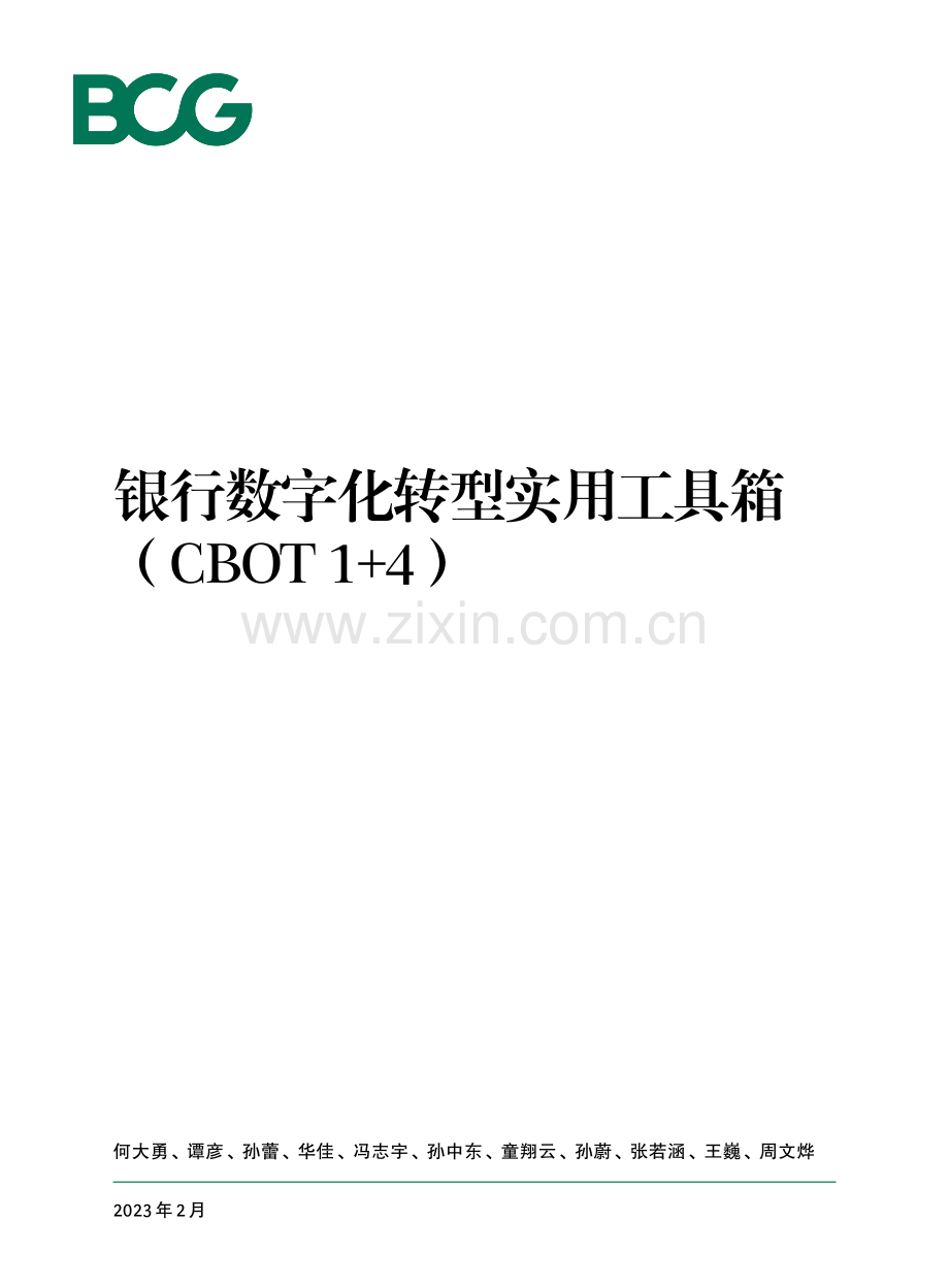 银行数字化转型实用工具箱（CBOT 1 4）.pdf_第1页