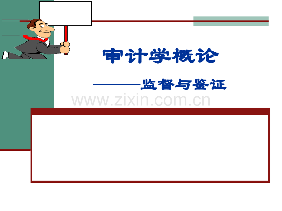 审计学概论全套教学课件.ppt_第1页