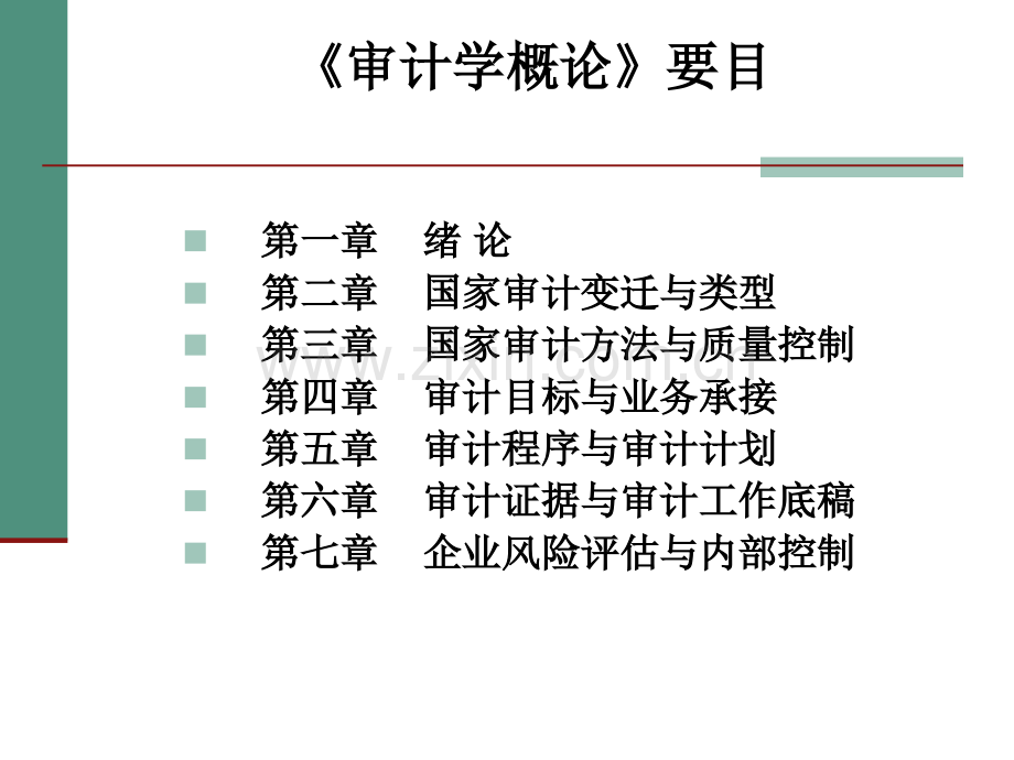 审计学概论全套教学课件.ppt_第2页