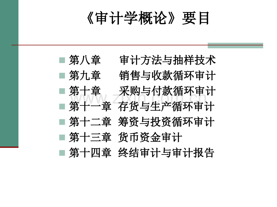 审计学概论全套教学课件.ppt_第3页