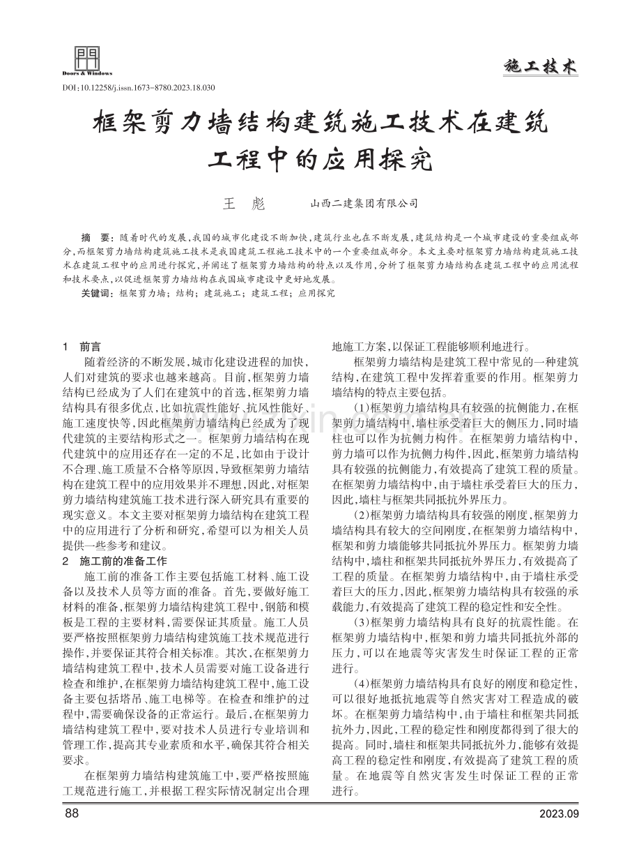 框架剪力墙结构建筑施工技术在建筑工程中的应用探究.pdf_第1页