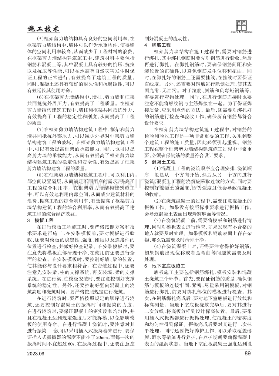 框架剪力墙结构建筑施工技术在建筑工程中的应用探究.pdf_第2页