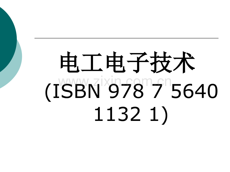 电工电子技术电子教案整本书课件全套教学教程.ppt_第1页