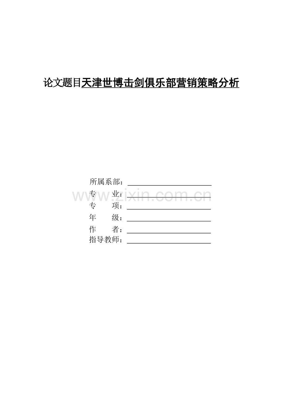 论文天津世博击剑俱乐部营销策略分析.docx_第1页