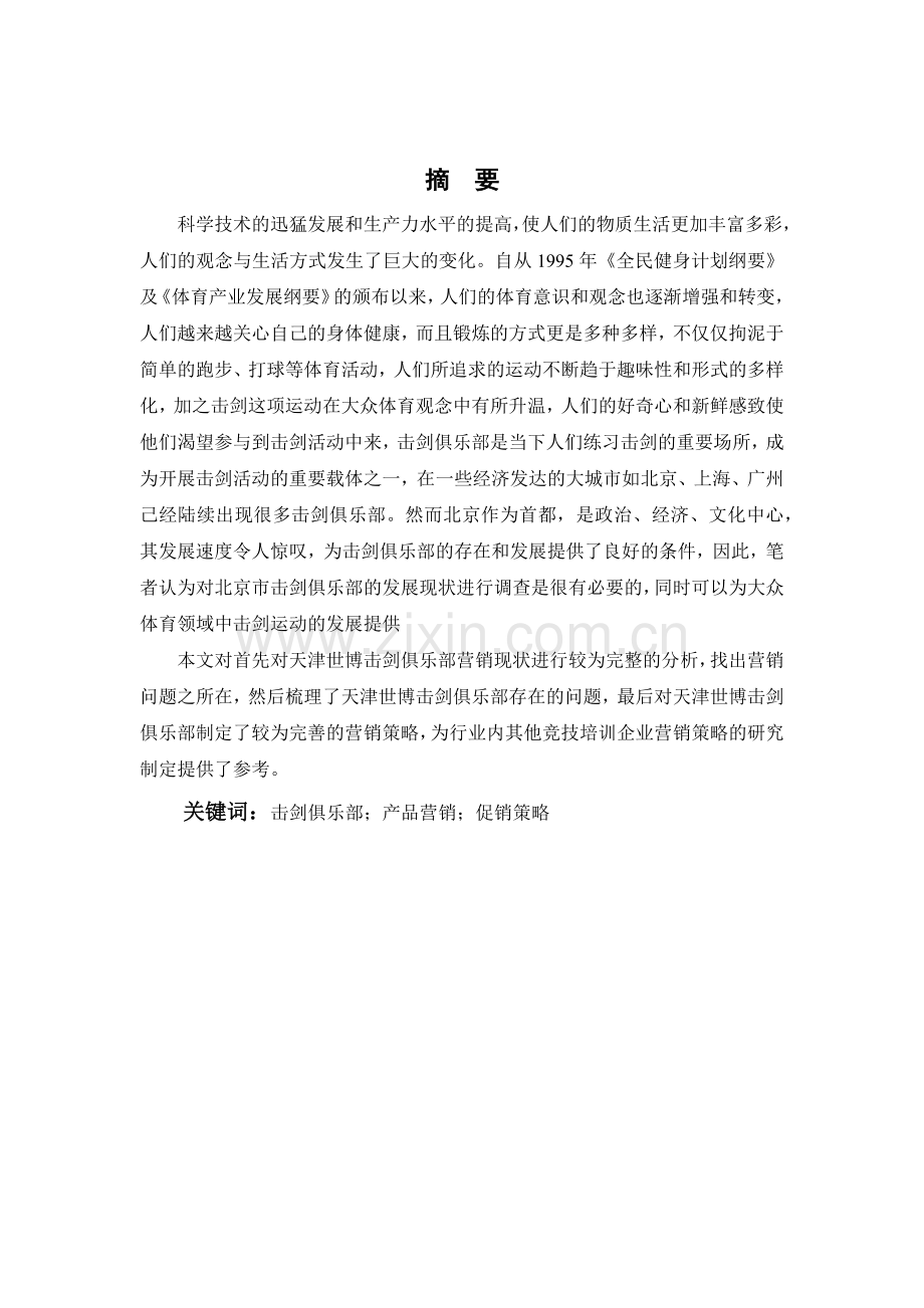 论文天津世博击剑俱乐部营销策略分析.docx_第2页