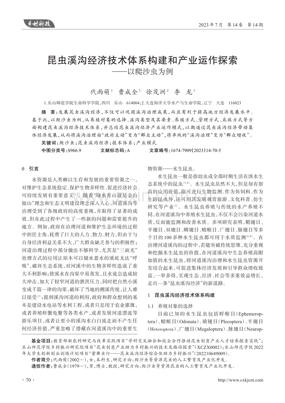 昆虫溪沟经济技术体系构建和产业运作探索——以爬沙虫为例.pdf_第1页