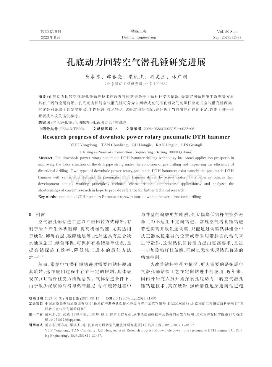 孔底动力回转空气潜孔锤研究进展.pdf_第1页