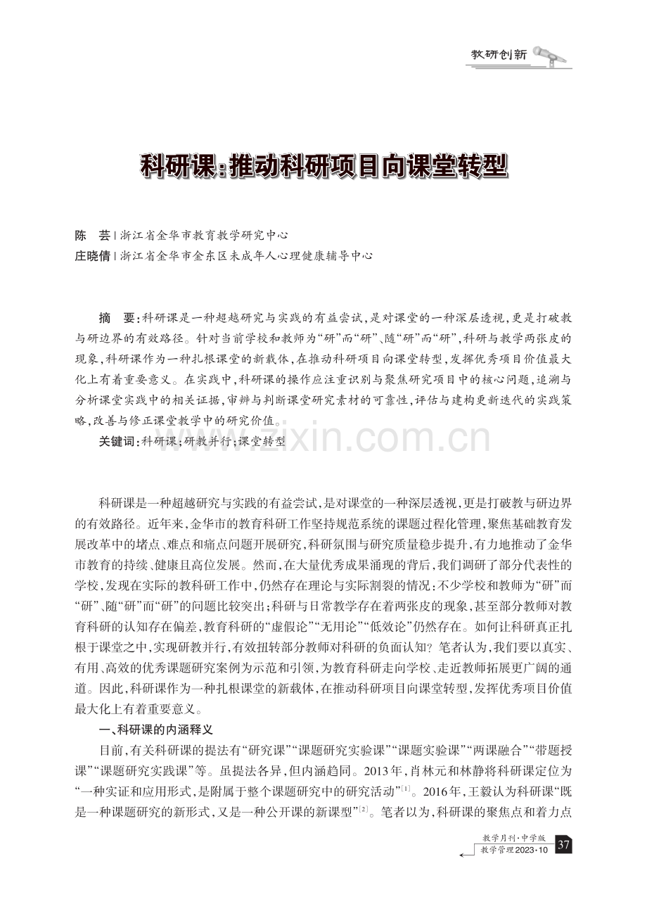 科研课：推动科研项目向课堂转型.pdf_第1页