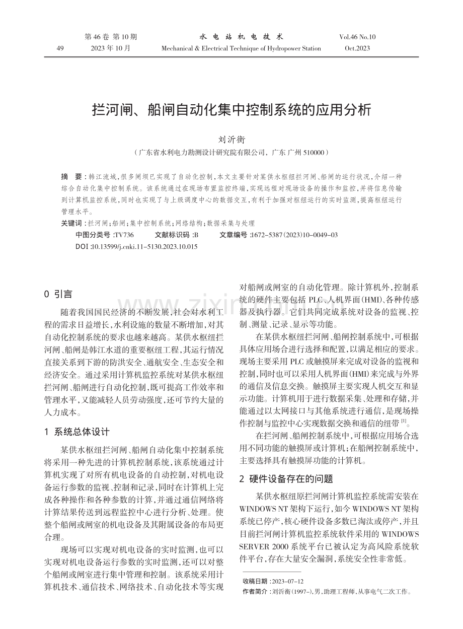 拦河闸、船闸自动化集中控制系统的应用分析.pdf_第1页