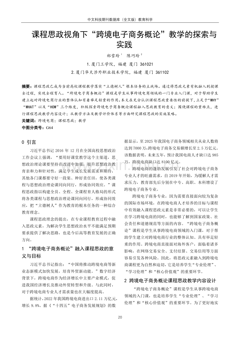 课程思政视角下“跨境电子商务概论”教学的探索与实践.pdf_第1页