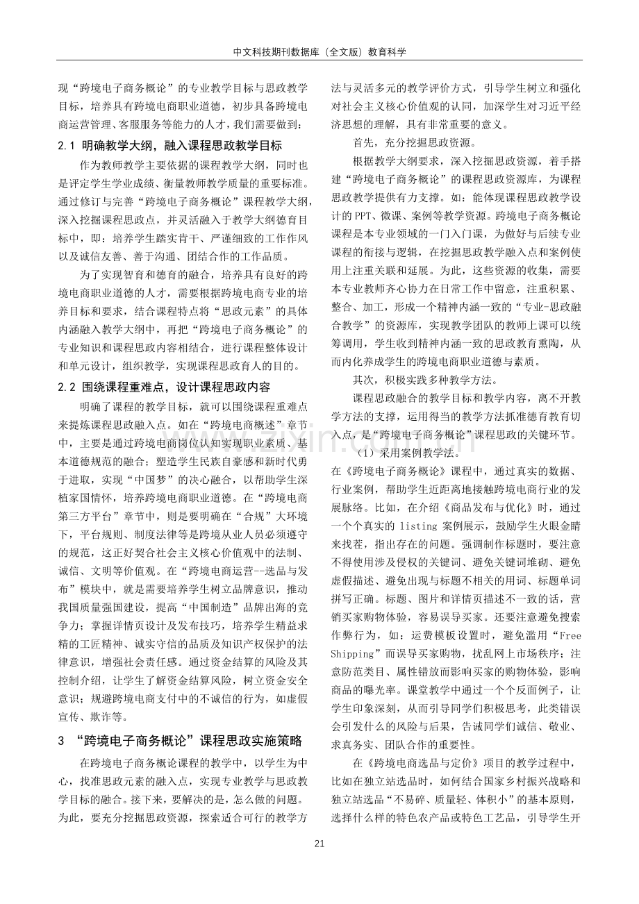 课程思政视角下“跨境电子商务概论”教学的探索与实践.pdf_第2页