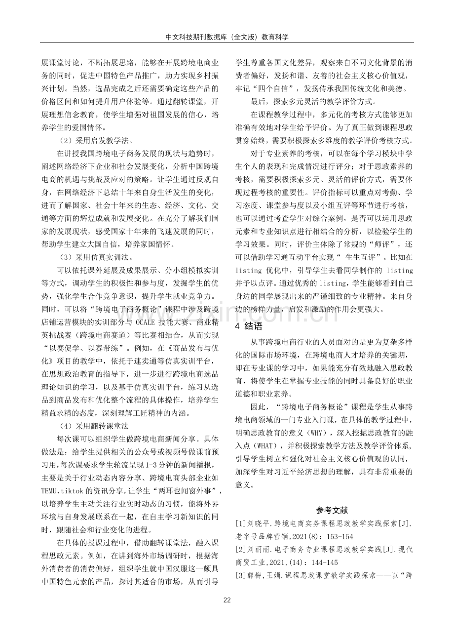 课程思政视角下“跨境电子商务概论”教学的探索与实践.pdf_第3页