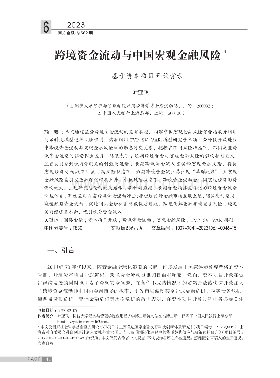 跨境资金流动与中国宏观金融风险——基于资本项目开放背景.pdf_第1页