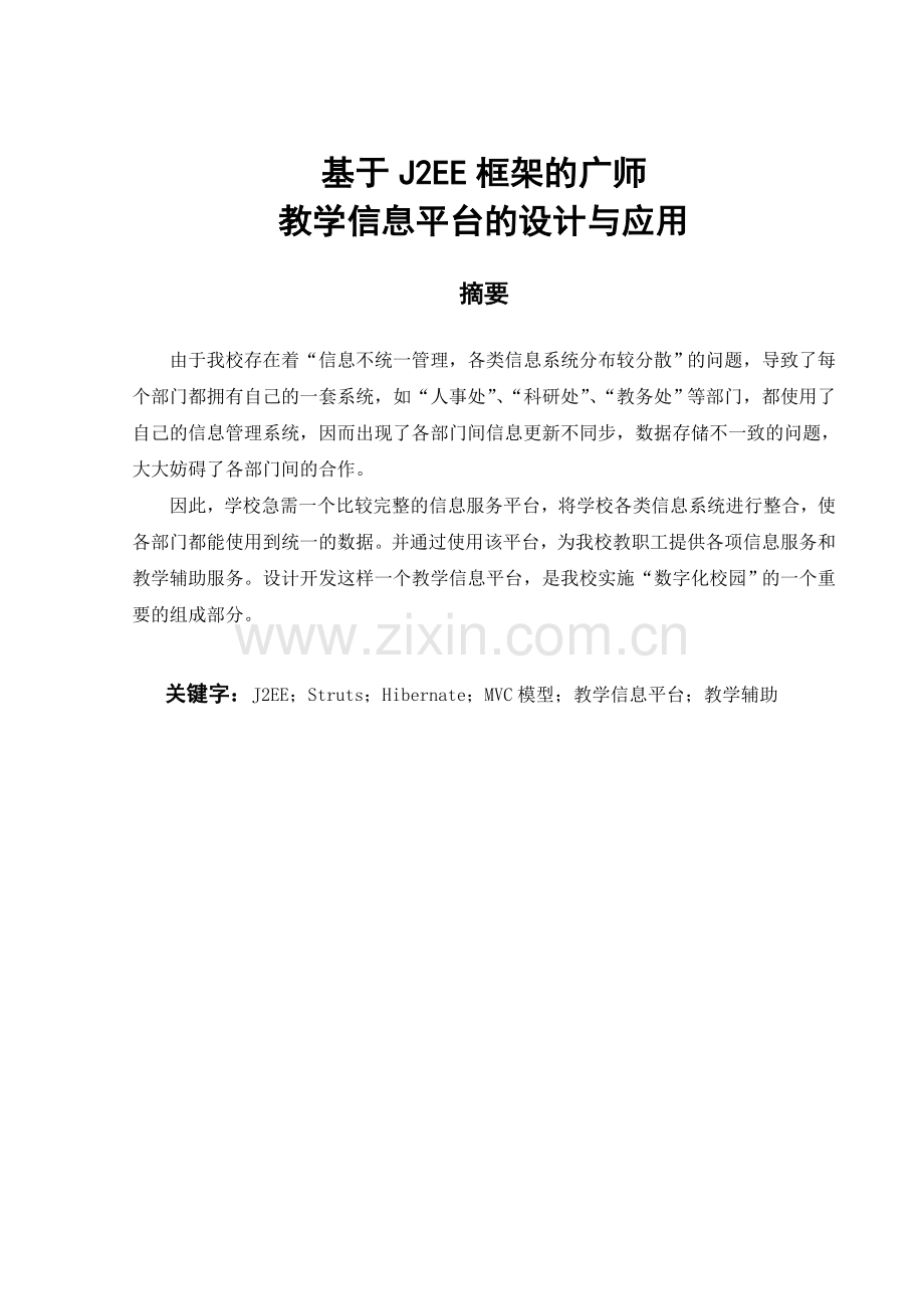 基于j2ee框架的广师教学信息平台的设计与应用大学本科毕业论文.doc_第1页