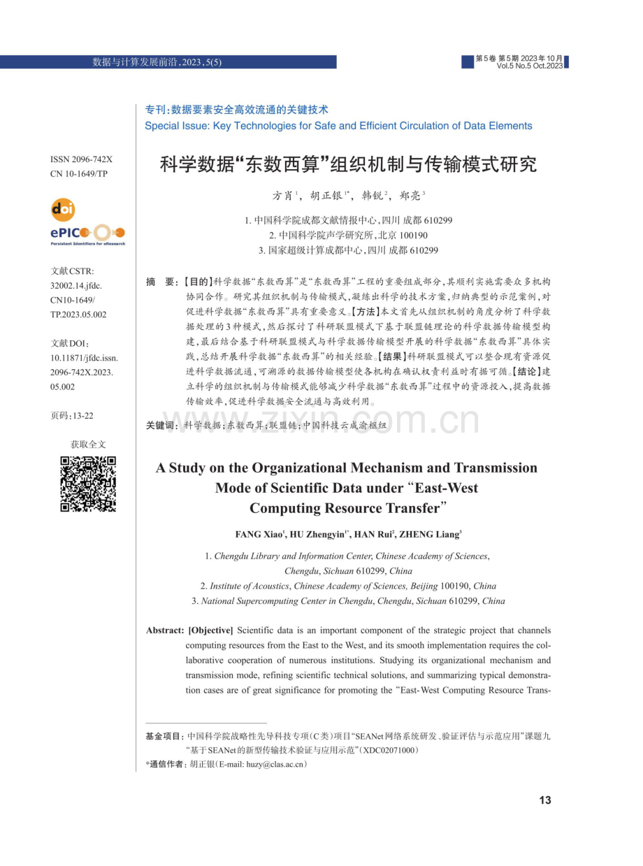 科学数据“东数西算”组织机制与传输模式研究.pdf_第1页