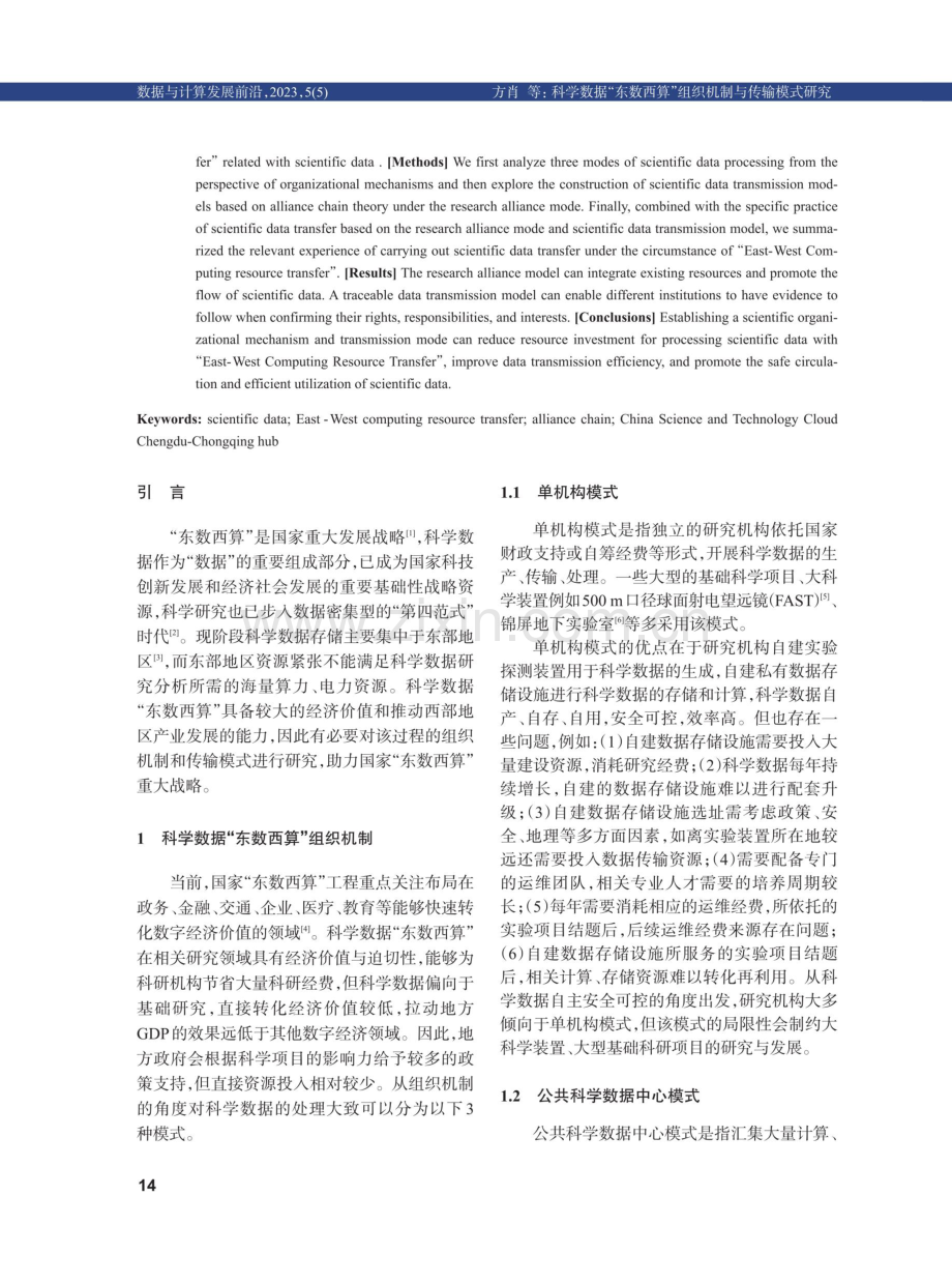 科学数据“东数西算”组织机制与传输模式研究.pdf_第2页