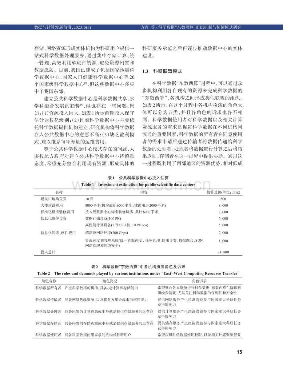 科学数据“东数西算”组织机制与传输模式研究.pdf_第3页