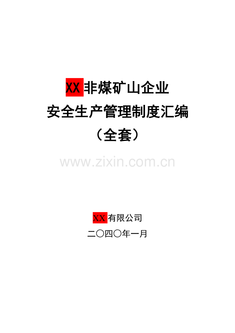 制度汇编-—xx非煤矿山企业安全生产制度汇编.doc_第1页