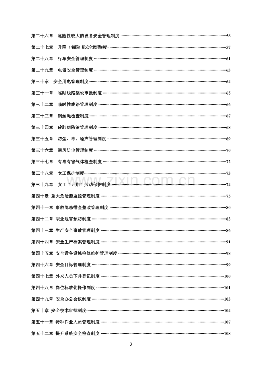 制度汇编-—xx非煤矿山企业安全生产制度汇编.doc_第3页