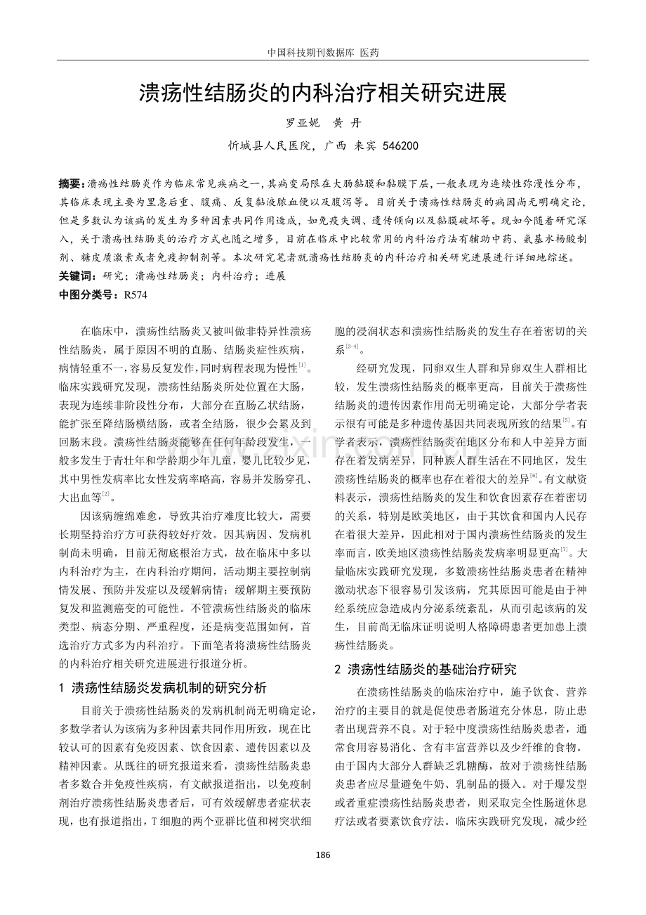 溃疡性结肠炎的内科治疗相关研究进展.pdf_第1页