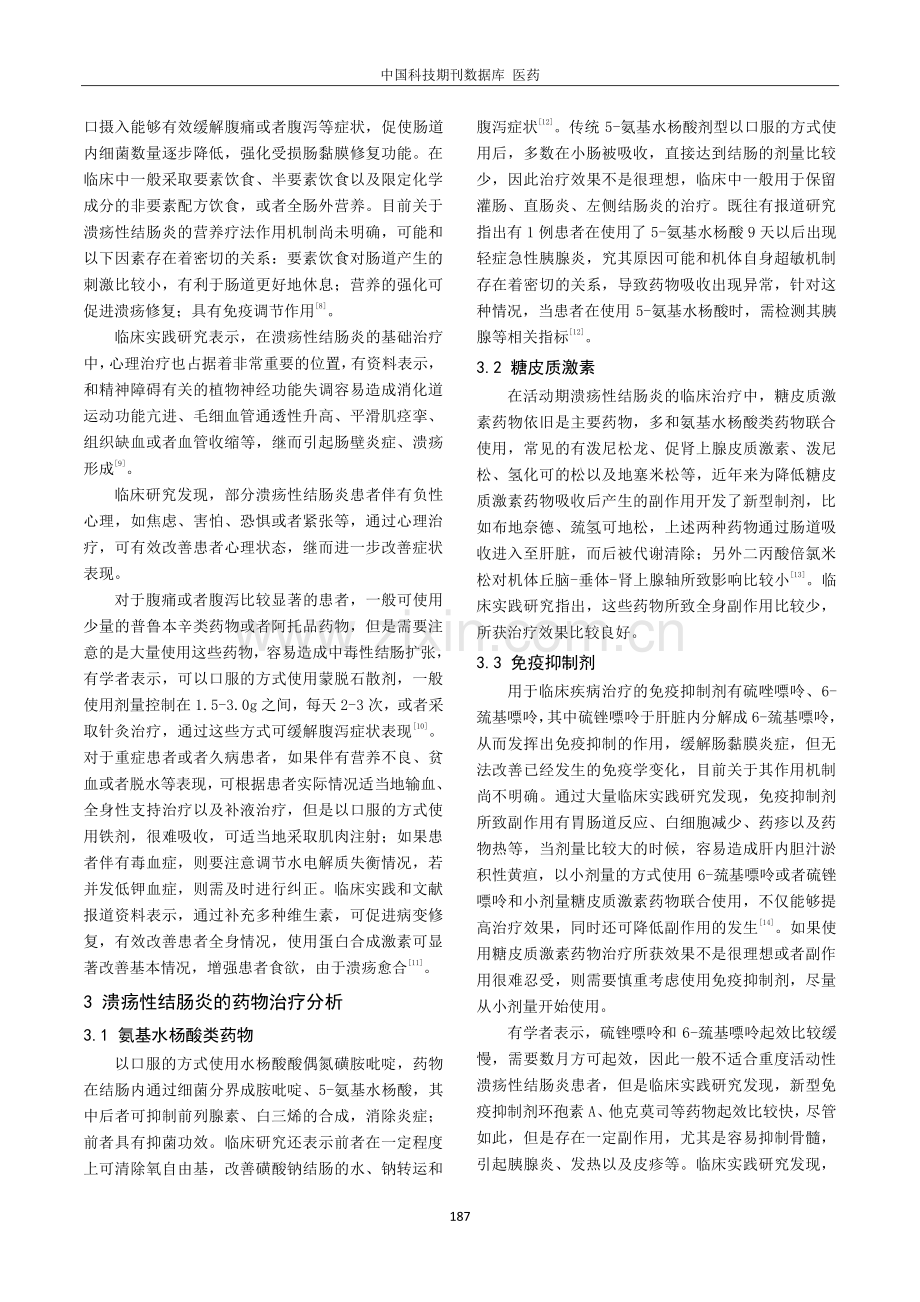 溃疡性结肠炎的内科治疗相关研究进展.pdf_第2页