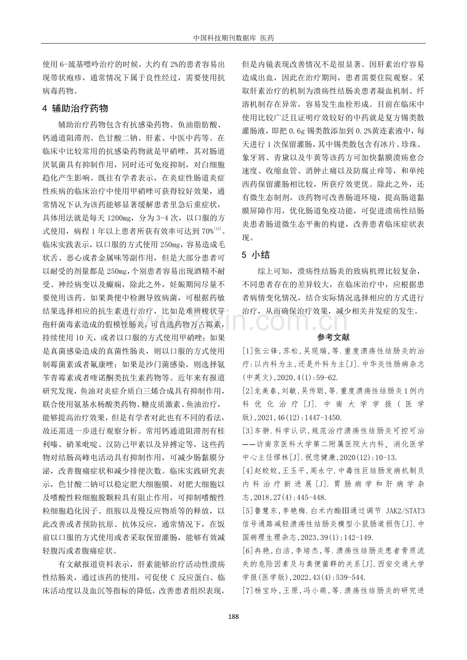 溃疡性结肠炎的内科治疗相关研究进展.pdf_第3页