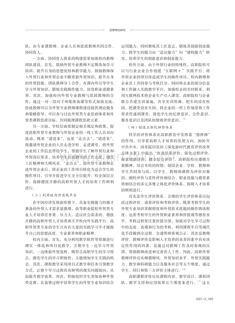 课程思政背景下德技并修的高职外贸人才培养路径研究.pdf_第3页