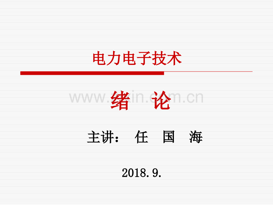 电力电子技术课件套课件幻灯片教学教程电子讲义.ppt_第1页