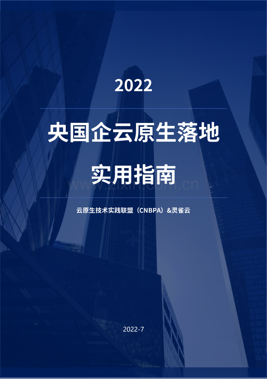 央国企云原生落地实用指南.pdf_第1页