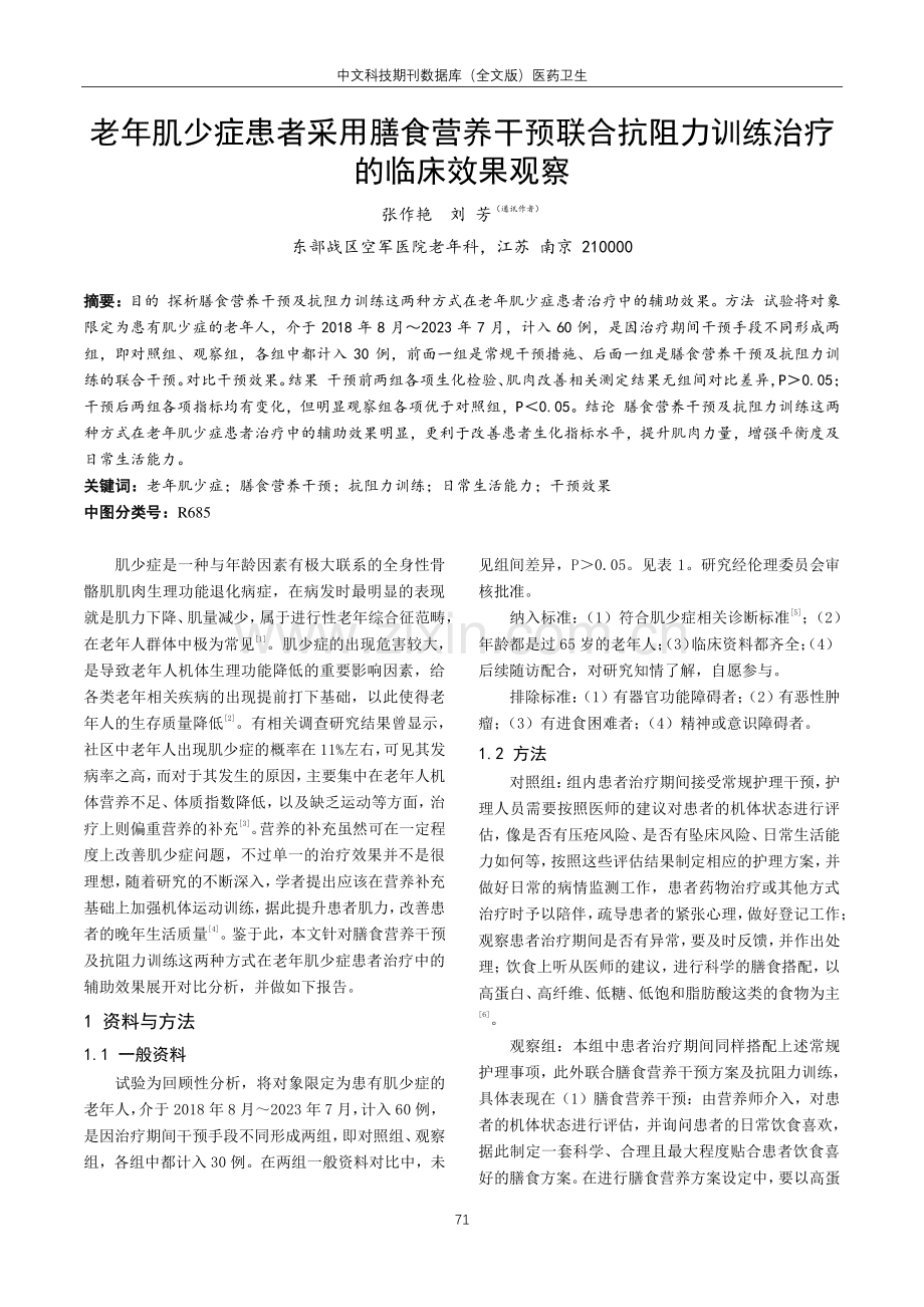 老年肌少症患者采用膳食营养干预联合抗阻力训练治疗的临床效果观察.pdf_第1页