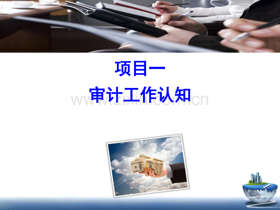 审计基础项目一--十三课件全套教学教程-电子讲义.ppt_第3页