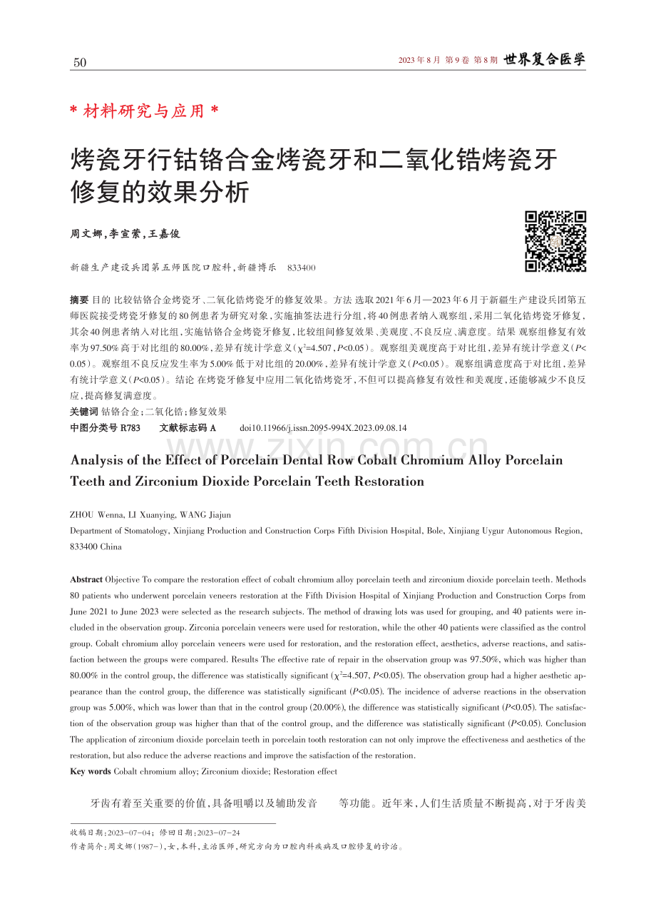 烤瓷牙行钴铬合金烤瓷牙和二氧化锆烤瓷牙修复的效果分析.pdf_第1页